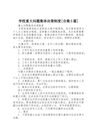 学校重大问题集体决策规章制度细则[合集5篇]