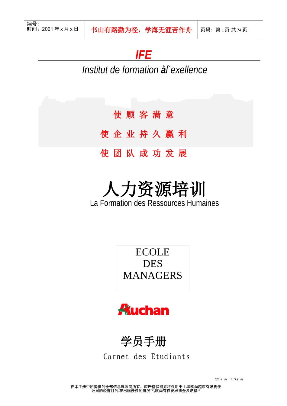 欧尚培训人力资源培训学员手册_第1页