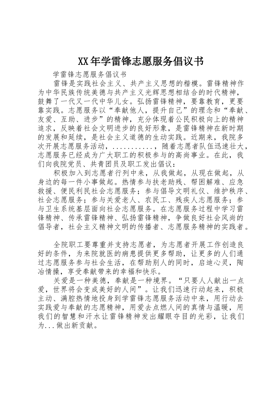 XX年学雷锋志愿服务倡议书范文_第1页