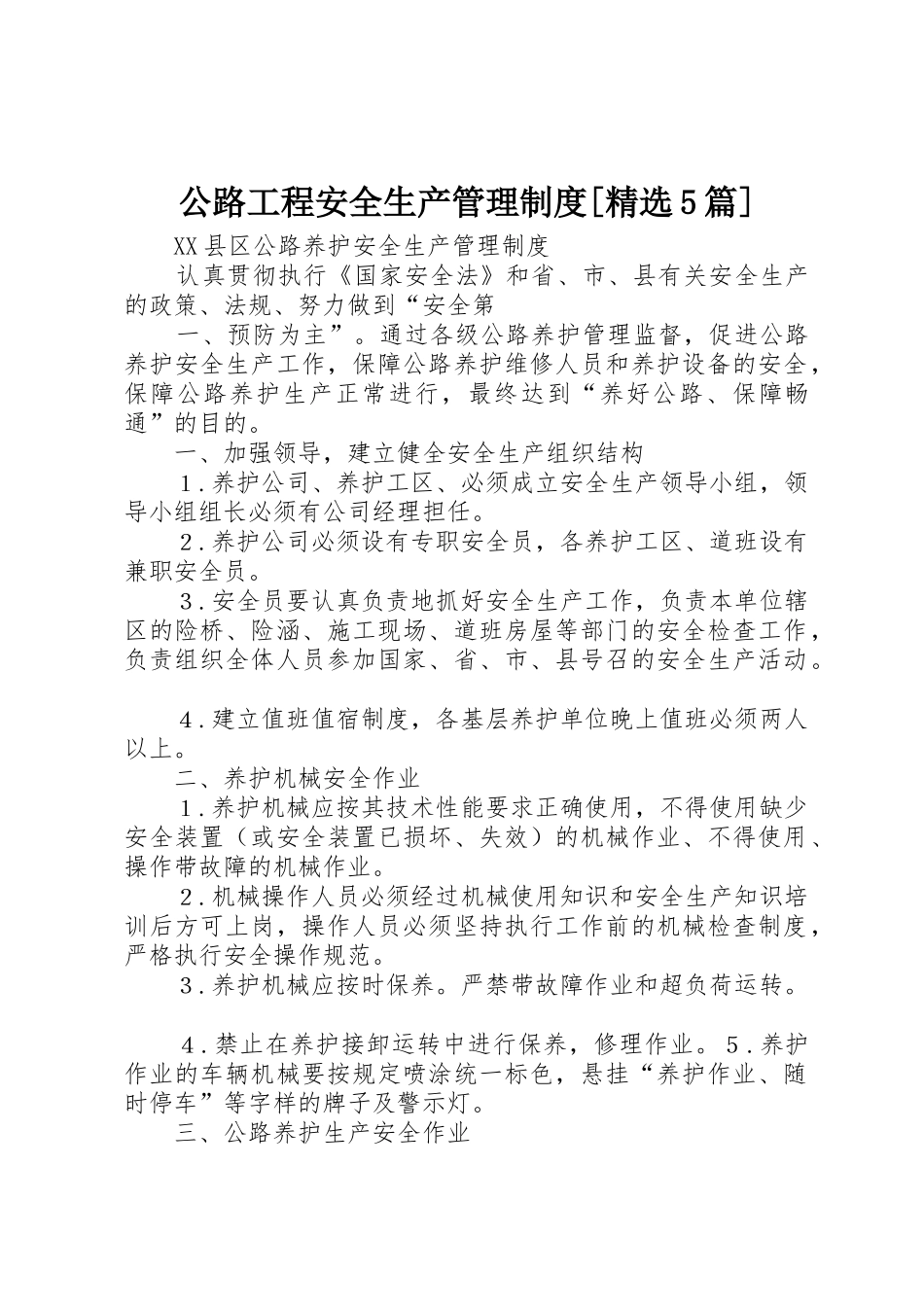 公路工程安全生产管理规章制度[精选5篇]_第1页