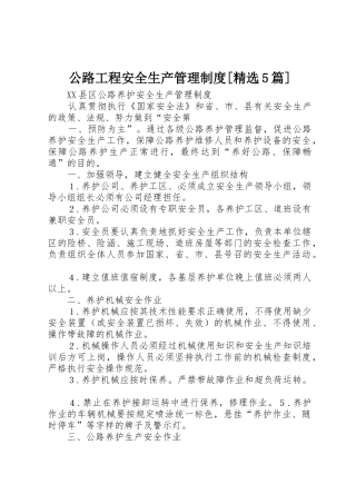 公路工程安全生产管理规章制度[精选5篇]