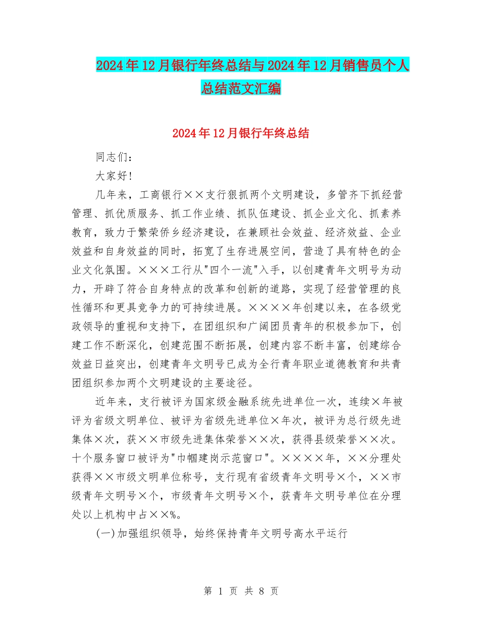 2024年12月银行年终总结与2024年12月销售员个人总结范文汇编_第1页