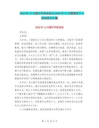 2024年12月银行年终总结与2024年12月销售员个人总结范文汇编
