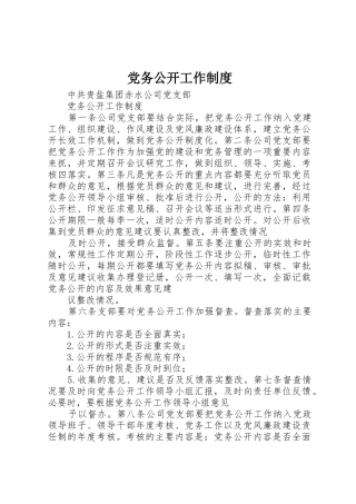 党务公开工作规章制度 