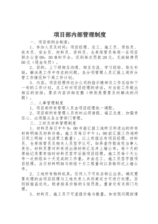 项目部内部管理规章制度 