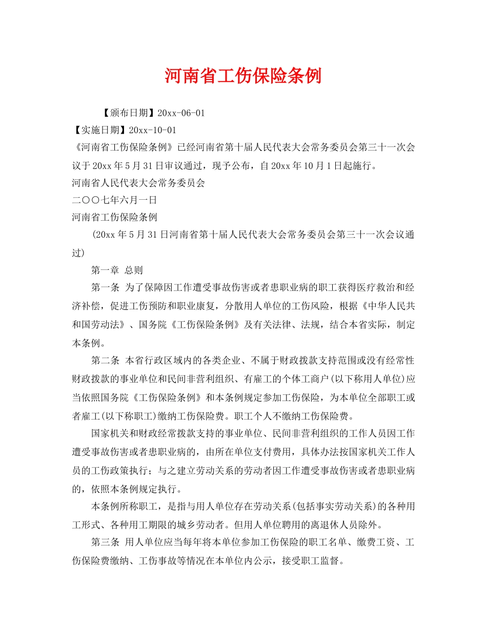 《工伤保险》之河南省工伤保险条例 _第1页