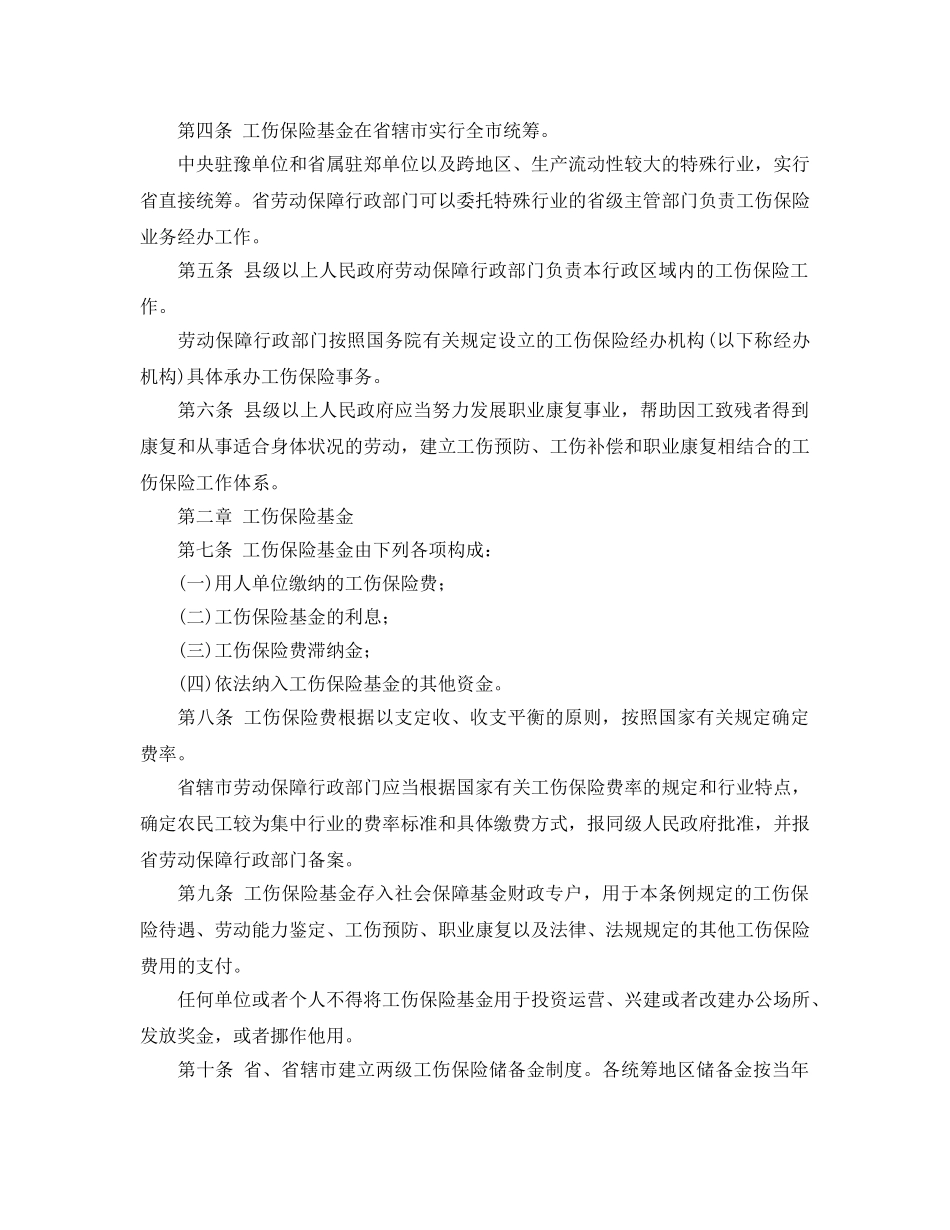 《工伤保险》之河南省工伤保险条例 _第2页