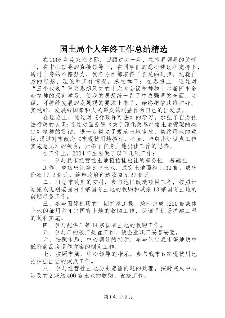 国土局个人年终工作总结精选_第1页