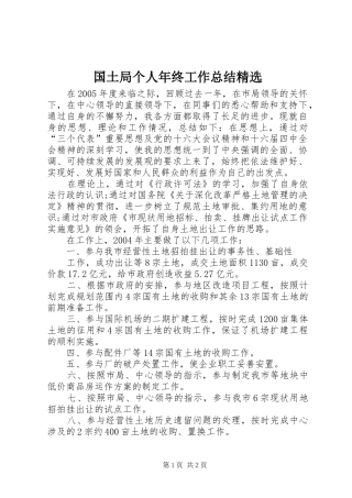 国土局个人年终工作总结精选