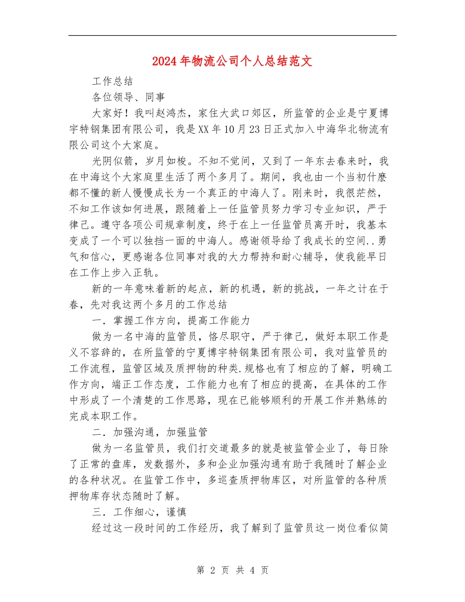 2024年物流公司个人总结范文【新版】_第2页