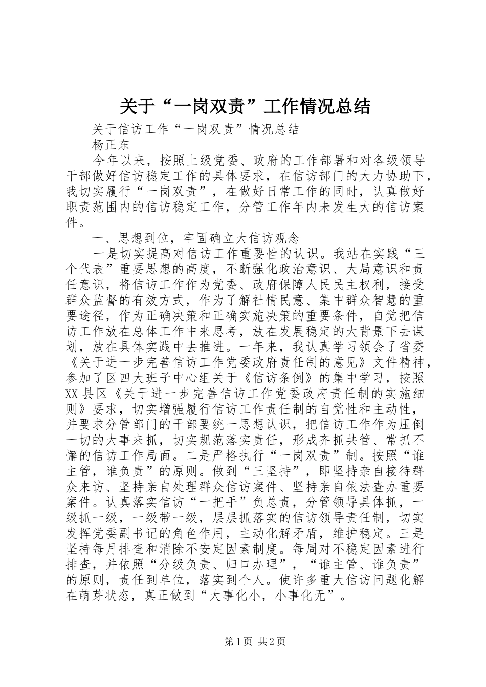 关于“一岗双责”工作情况总结_第1页