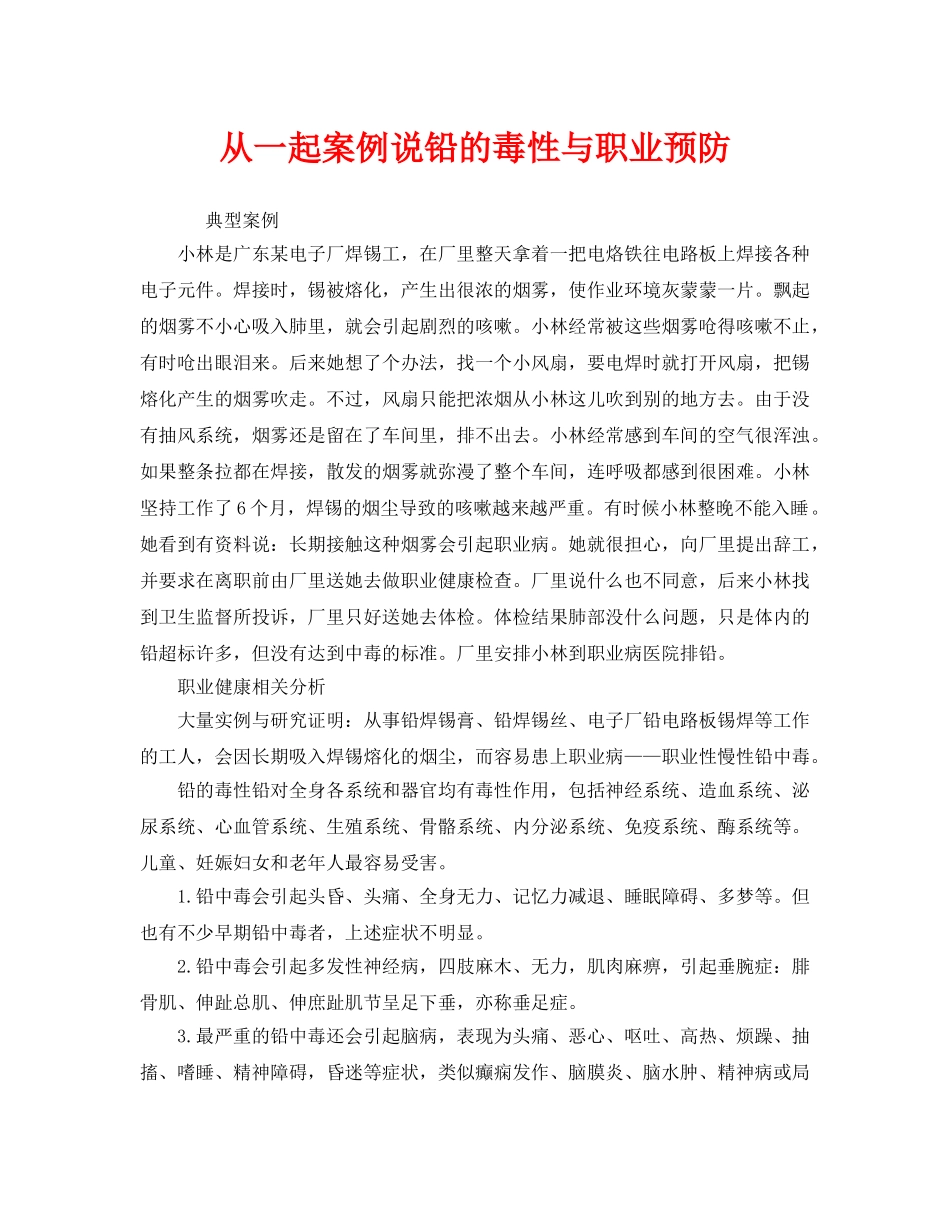 《安全管理职业卫生》之从一起案例说铅的毒性与职业预防 _第1页
