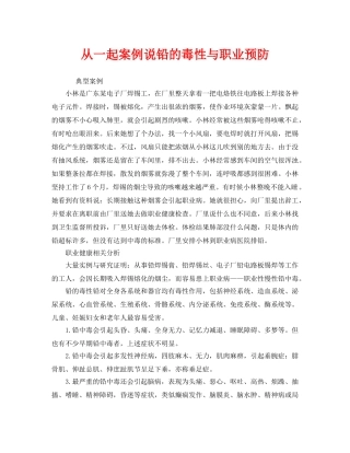 《安全管理职业卫生》之从一起案例说铅的毒性与职业预防 