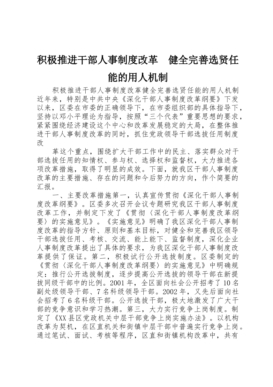 积极推进干部人事规章制度改革　健全完善选贤任能的用人机制_第1页