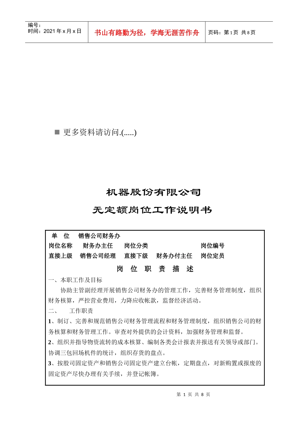 某机器公司财务办主任岗位说明书_第1页