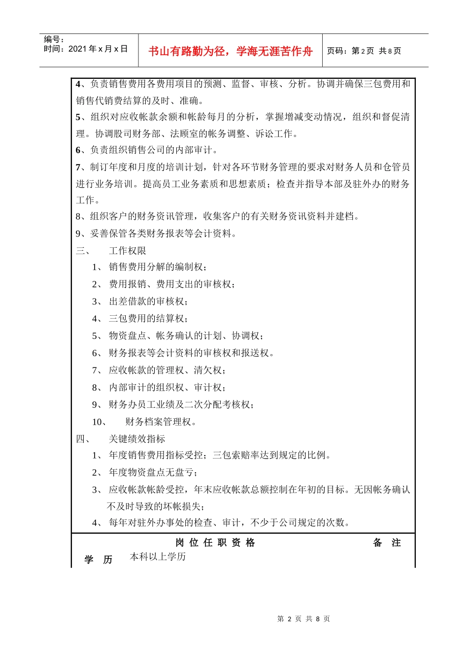 某机器公司财务办主任岗位说明书_第2页