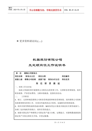 某机器公司财务办主任岗位说明书