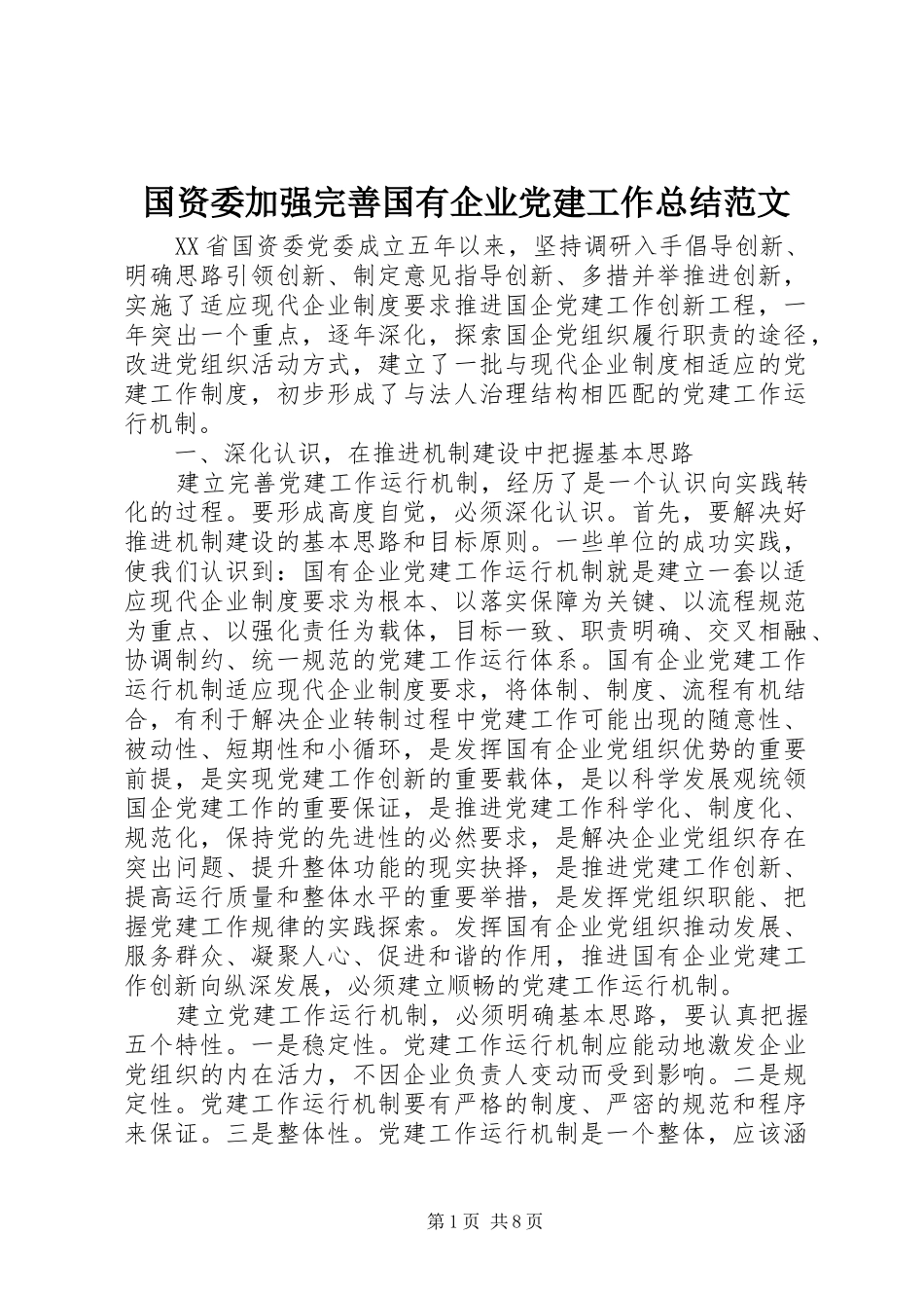 国资委加强完善国有企业党建工作总结范文_第1页