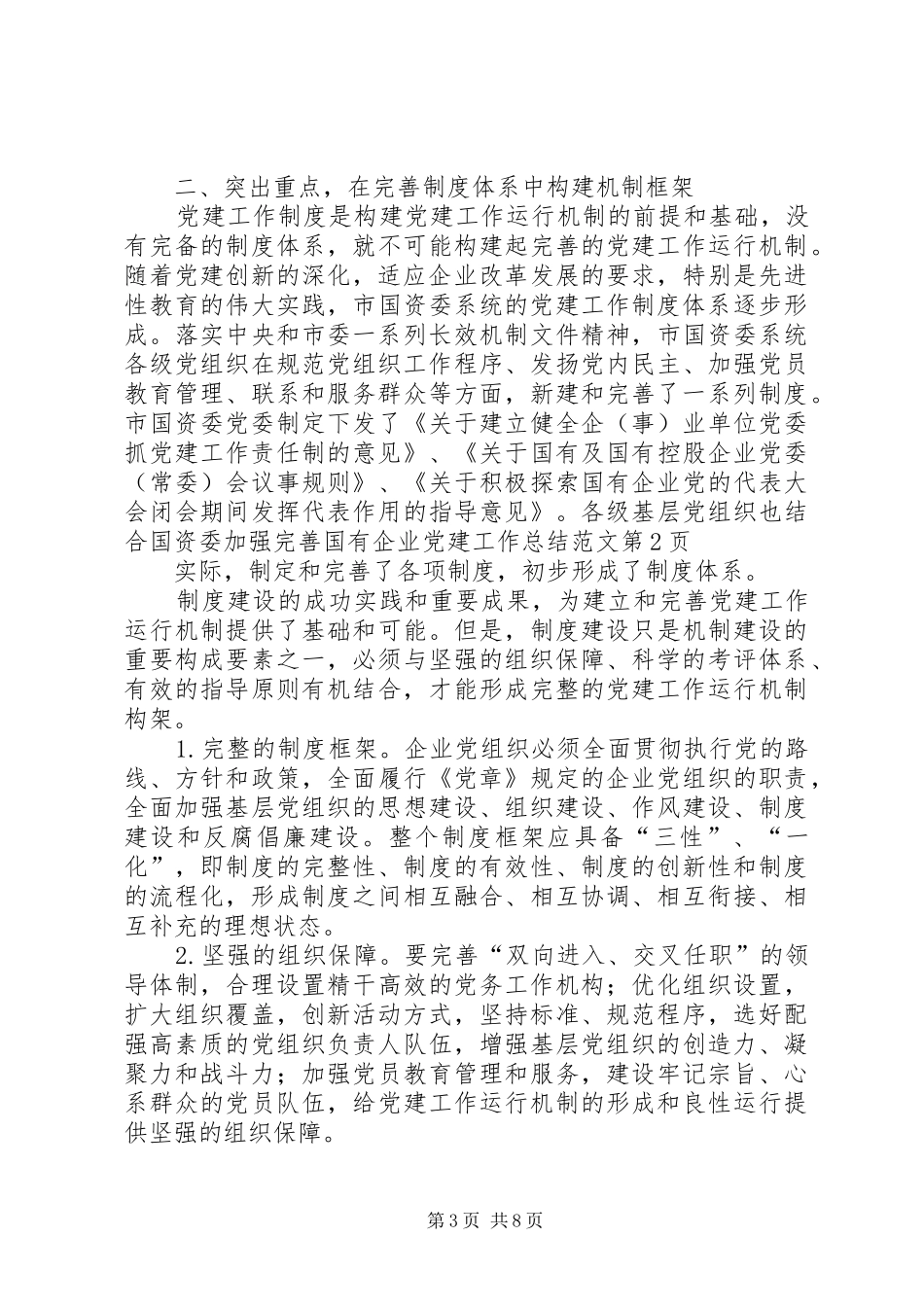 国资委加强完善国有企业党建工作总结范文_第3页