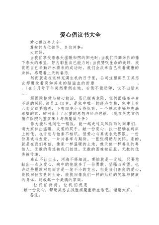 爱心倡议书范文大全
