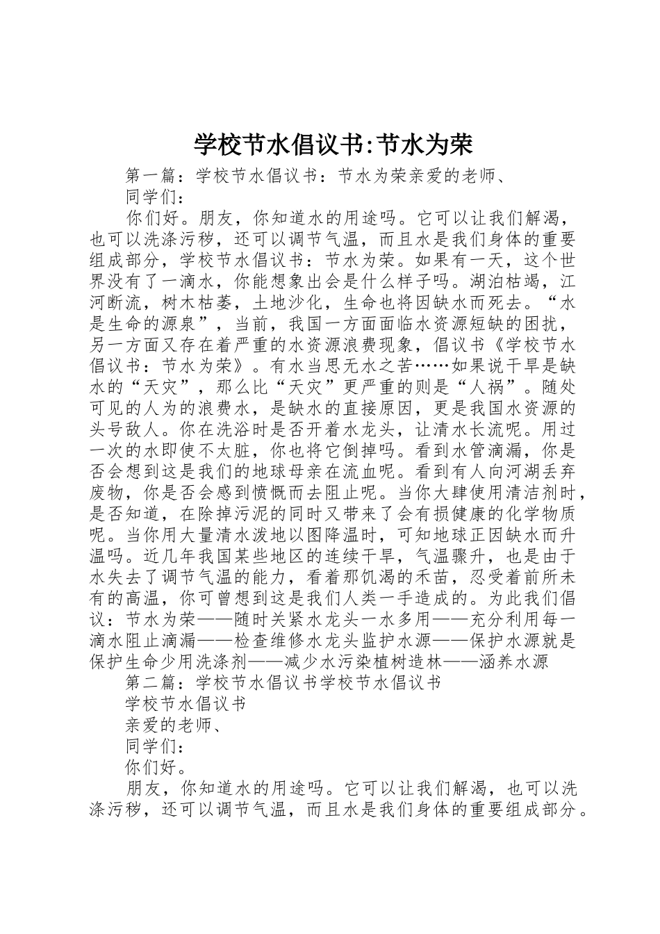 学校节水倡议书范文-节水为荣_第1页