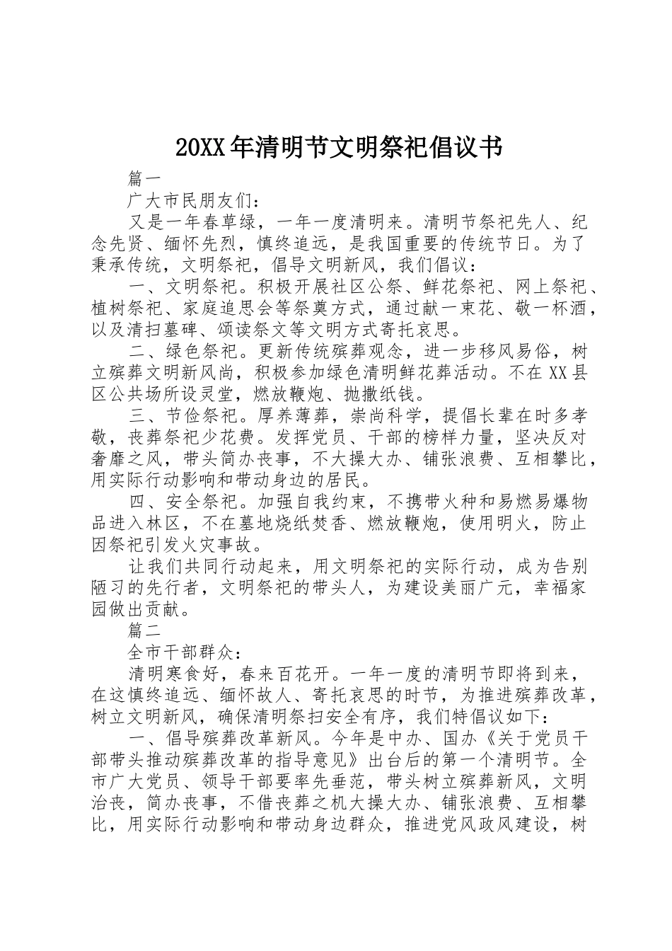 20XX年清明节文明祭祀倡议书范文大全_第1页