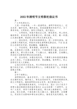 20XX年清明节文明祭祀倡议书范文大全
