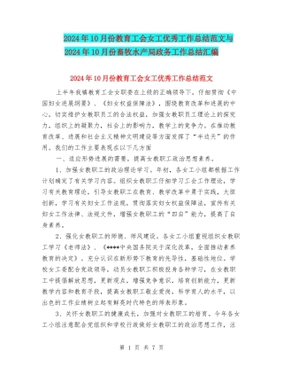 2024年10月份教育工会女工优秀工作总结范文与2024年10月份畜牧水产局政务工作总结汇编