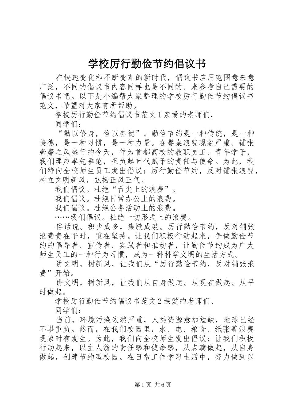 学校厉行勤俭节约倡议书范文_第1页