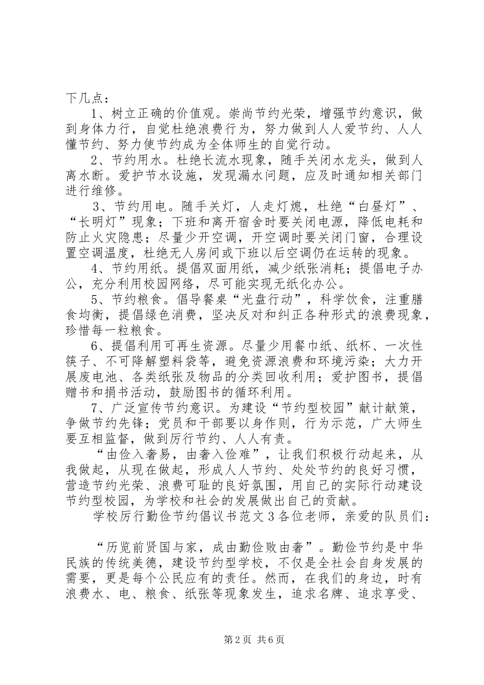 学校厉行勤俭节约倡议书范文_第2页