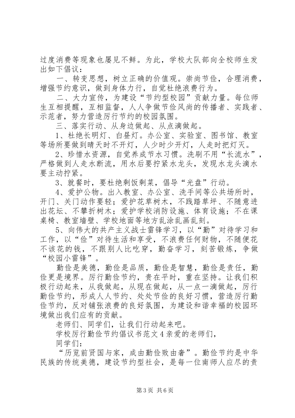 学校厉行勤俭节约倡议书范文_第3页