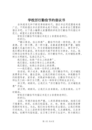 学校厉行勤俭节约倡议书范文