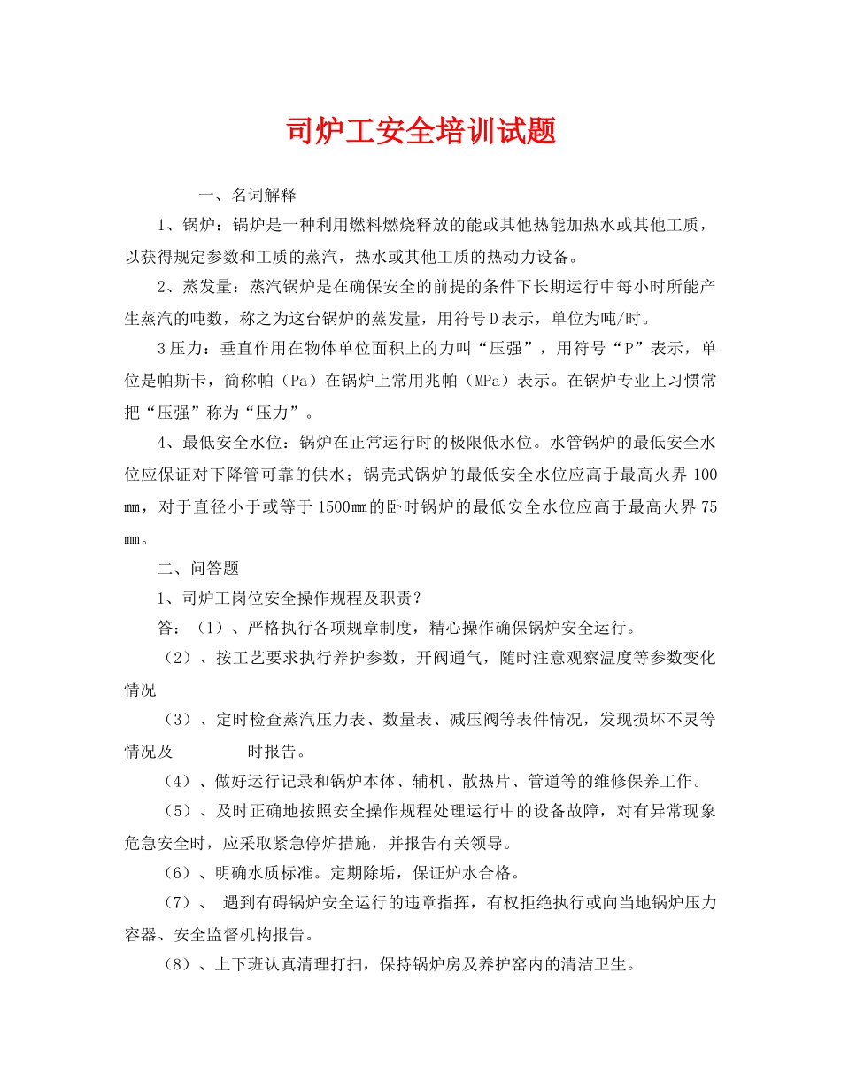 《安全教育》之司炉工安全培训试题 _第1页