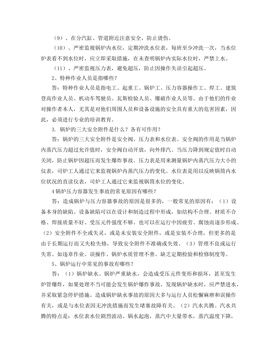 《安全教育》之司炉工安全培训试题 _第2页