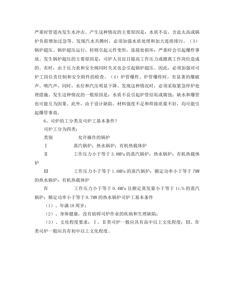 《安全教育》之司炉工安全培训试题 _第3页