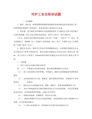 《安全教育》之司炉工安全培训试题 