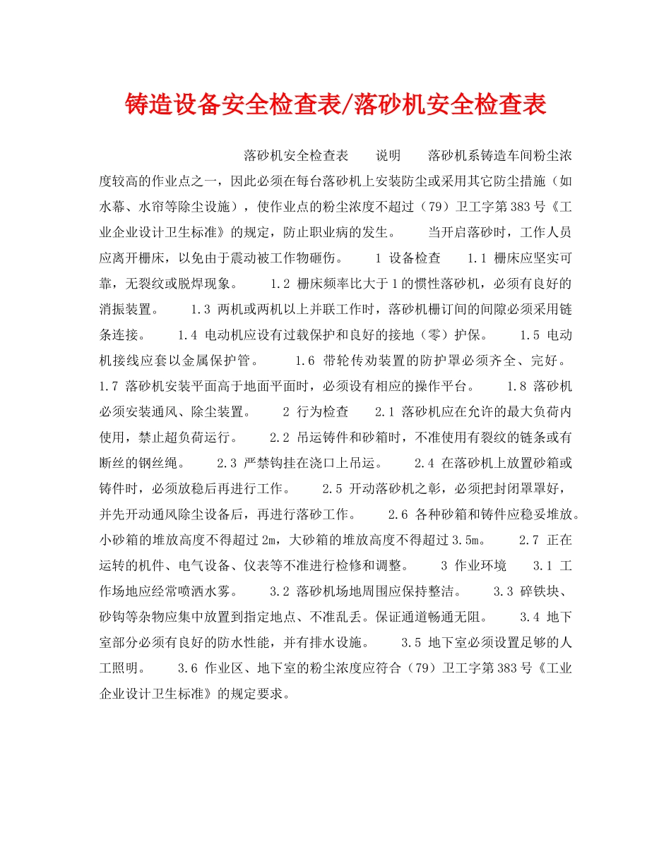《安全技术》之铸造设备安全检查表-落砂机安全检查表 _第1页