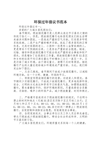 环保过年倡议书范文范本