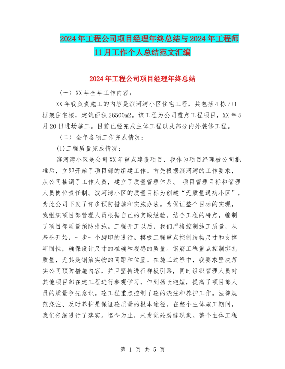 2024年工程公司项目经理年终总结与2024年工程师11月工作个人总结范文汇编_第1页