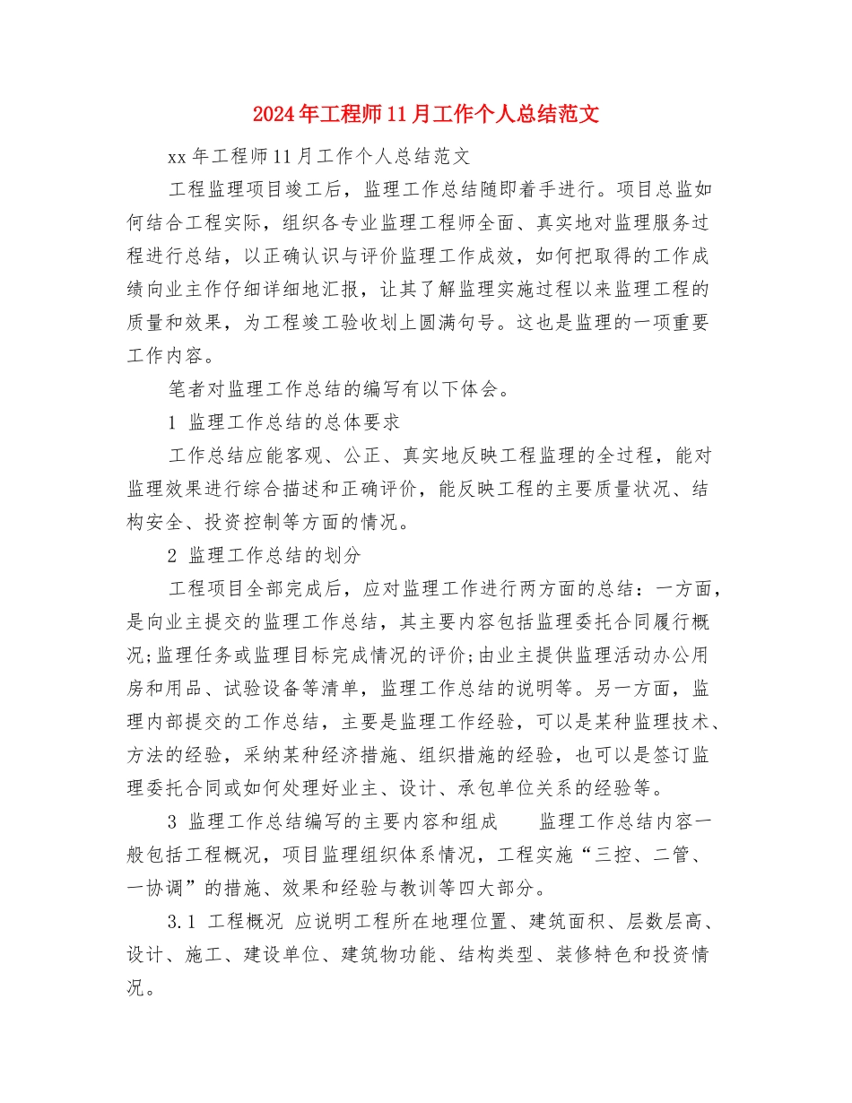 2024年工程公司项目经理年终总结与2024年工程师11月工作个人总结范文汇编_第3页