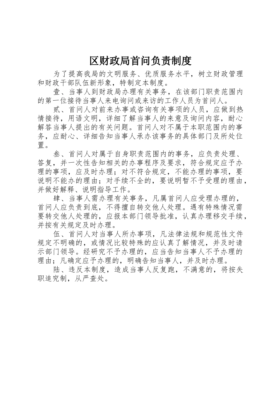 区财政局首问负责规章制度 _第1页