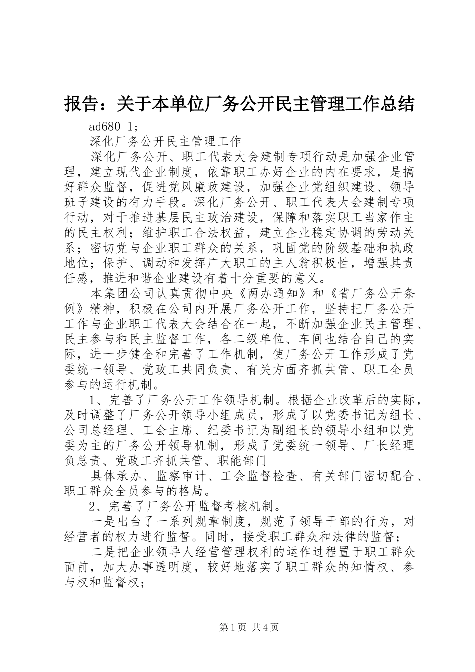 报告：关于本单位厂务公开民主管理工作总结_第1页