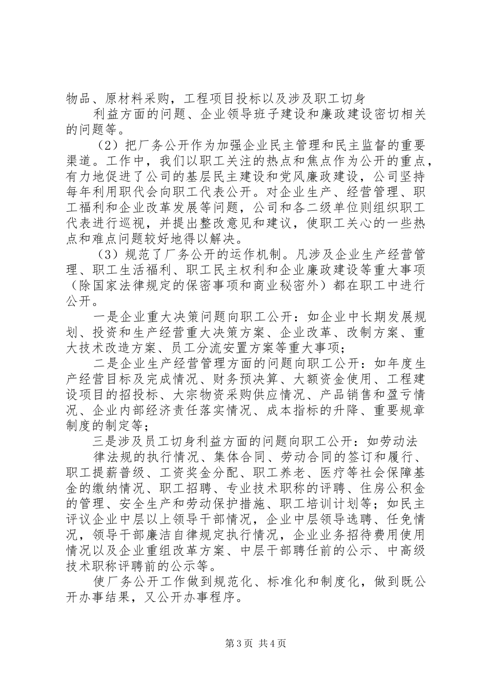 报告：关于本单位厂务公开民主管理工作总结_第3页