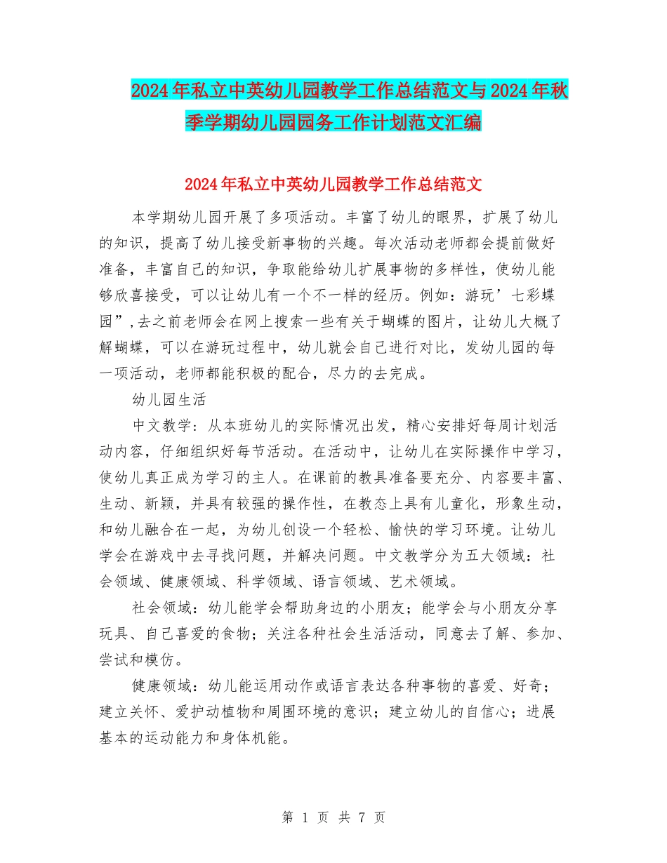 2024年私立中英幼儿园教学工作总结范文与2024年秋季学期幼儿园园务工作计划范文汇编_第1页