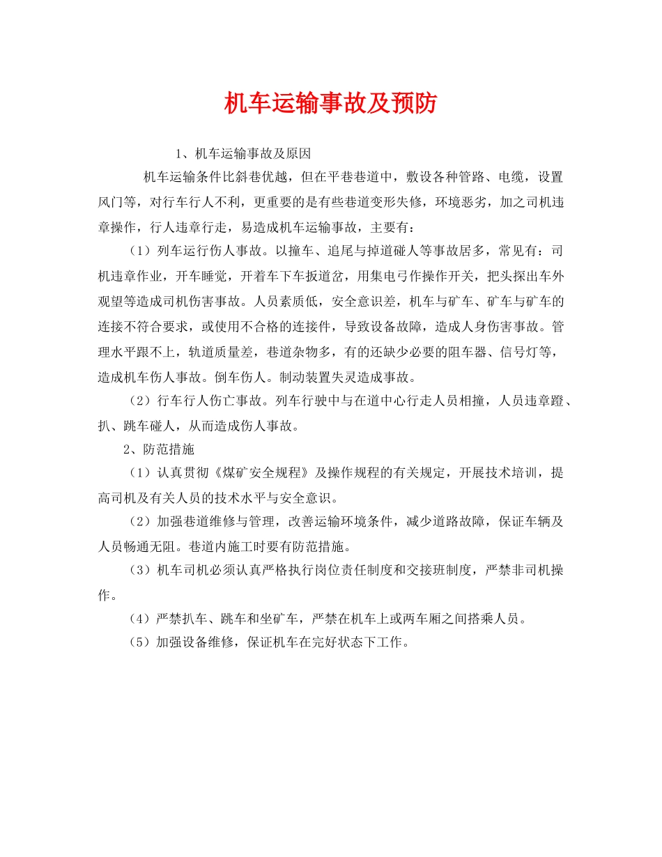 《安全技术》之机车运输事故及预防 _第1页