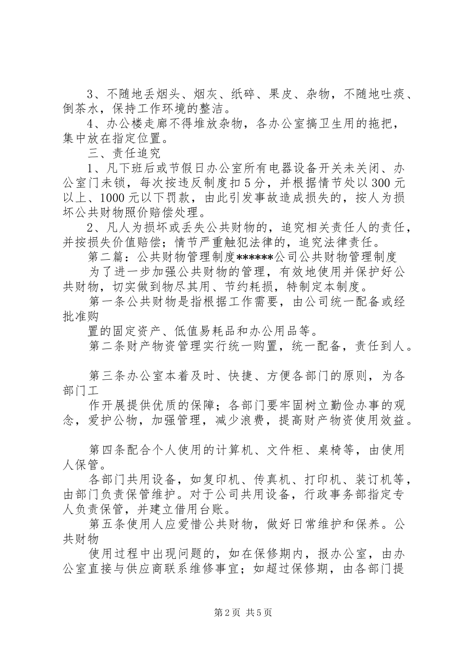 公共财物规章制度管理_第2页