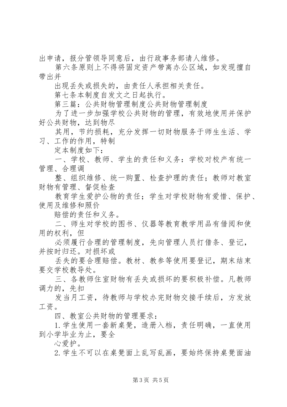 公共财物规章制度管理_第3页