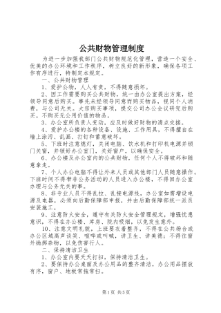 公共财物规章制度管理