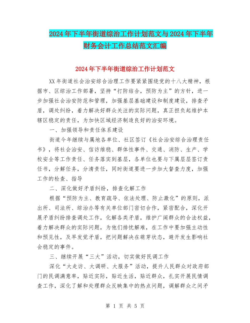 2024年下半年街道综治工作计划范文与2024年下半年财务会计工作总结范文汇编_第1页