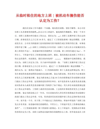 《工伤保险》之从临时租住的地方上班被机动车撞伤能否认定为工伤？ 